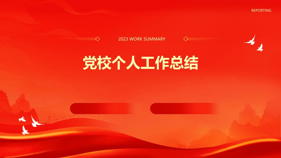 党校个人工作总结PPT演稿_第1页