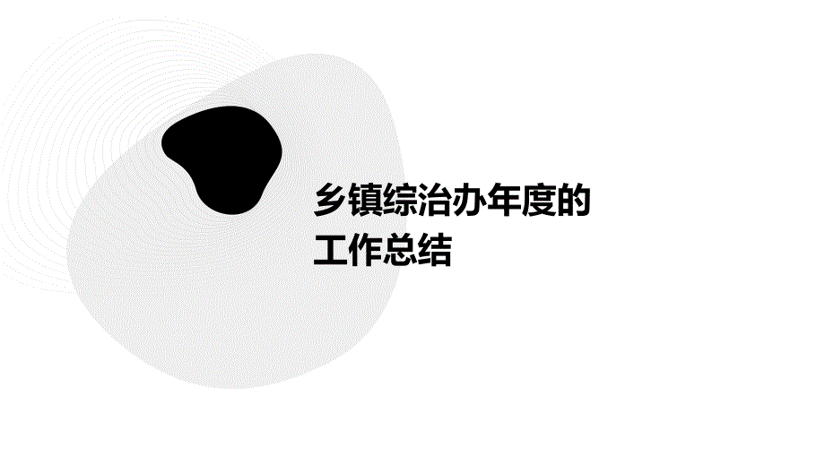 乡镇综治办年度的工作总结PPT演稿_第1页