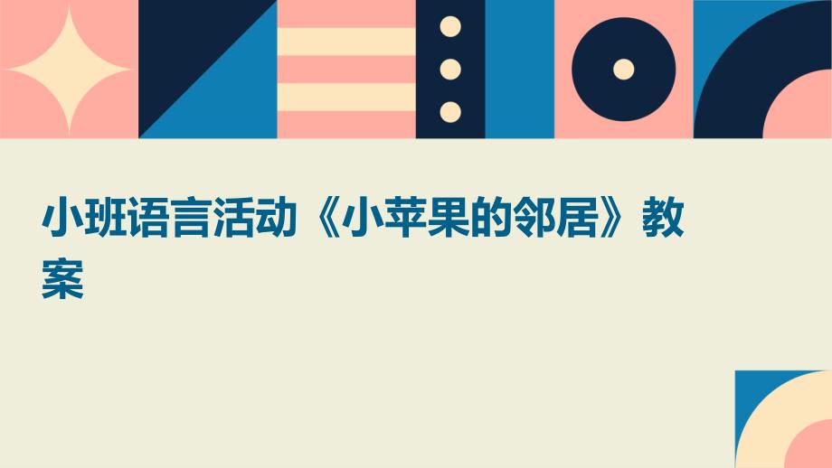 小班语言活动《小苹果的邻居》教案PPT演稿_第1页