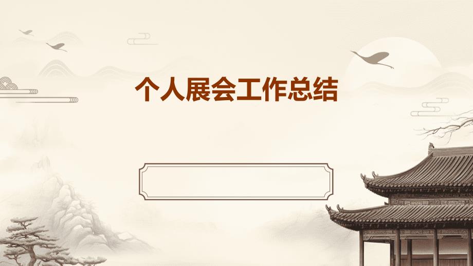 个人展会工作总结PPT演稿_第1页