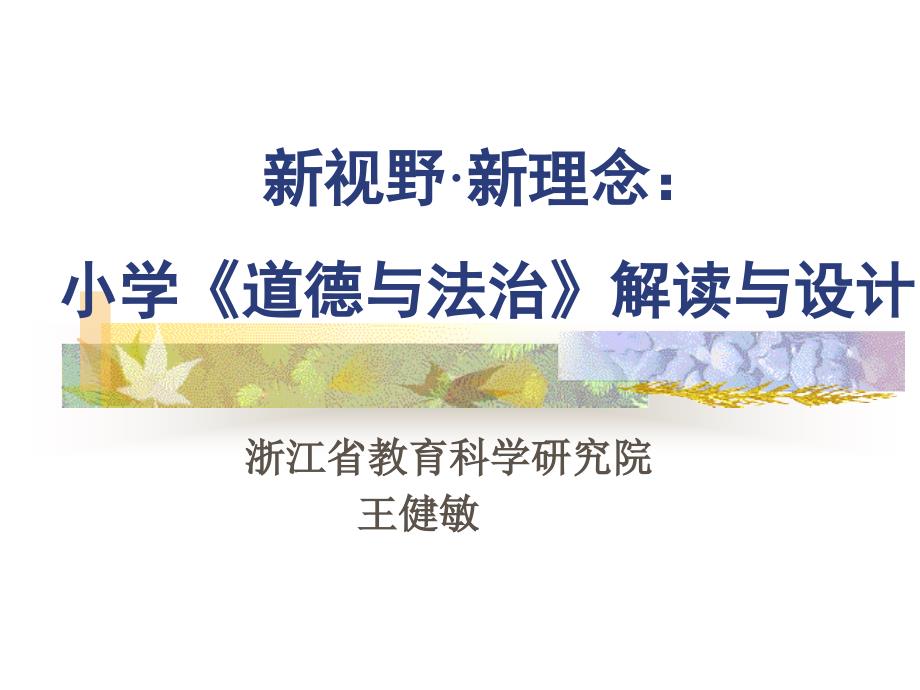 小学道德与法治解读与设计(王健敏)()_第1页
