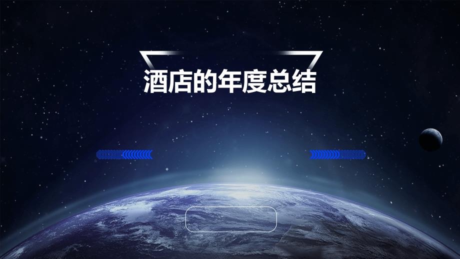 酒店的年度总结PPT演稿_第1页