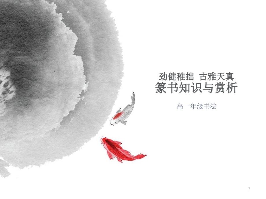 劲健稚拙古雅天真_第1页