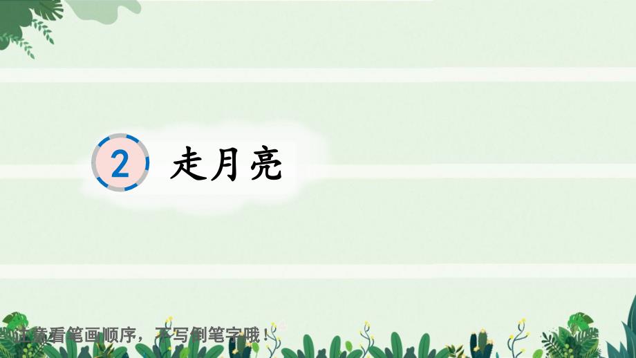 四年级语文上册-2-走月亮1课件_第1页