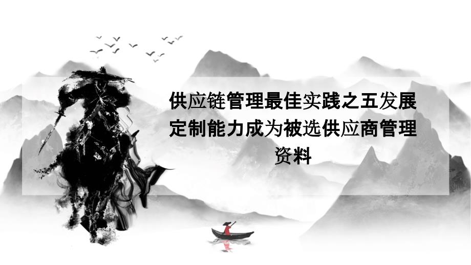 供应链管理最佳实践之五发展定制能力成为被选供应商管理资料PPT演稿_第1页