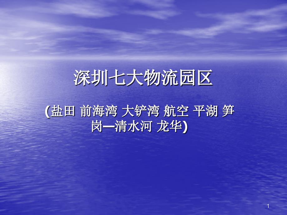 深圳七大物流园区_第1页