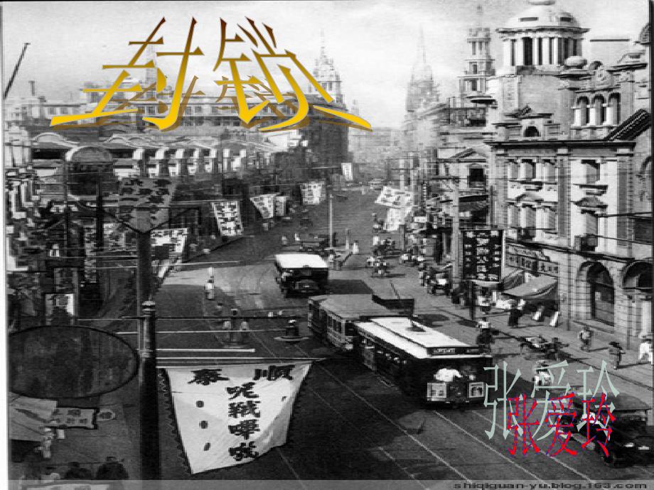 5、《封锁》：陌生的视角 (4)_第1页