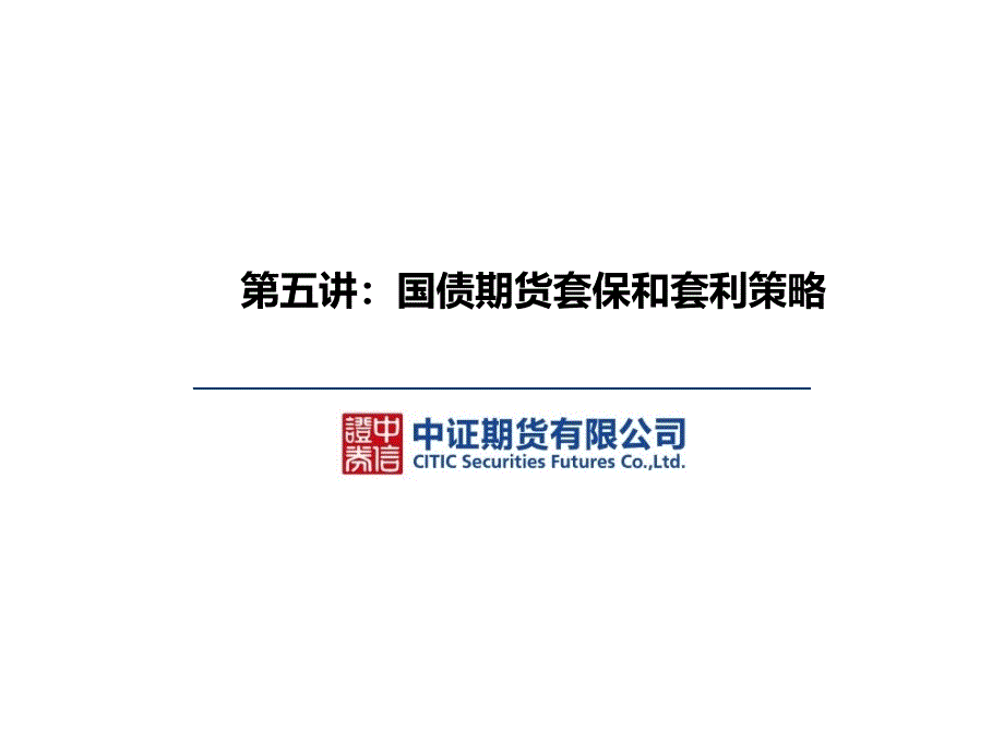 国债期货套保和套利策略通用PPT课件_第1页