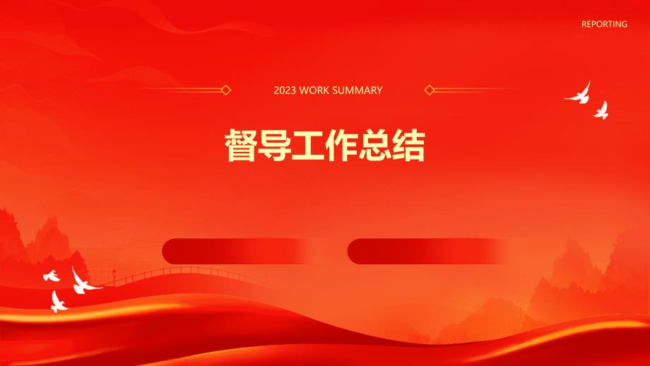 督导工作总结PPT演稿_第1页