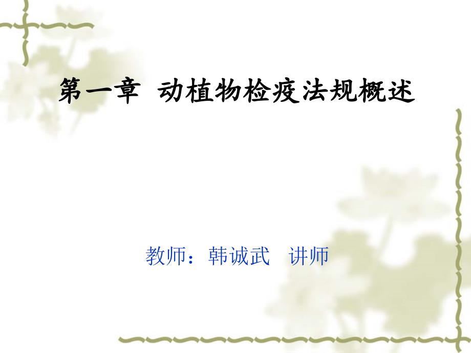 动植物检疫法规概述_第1页