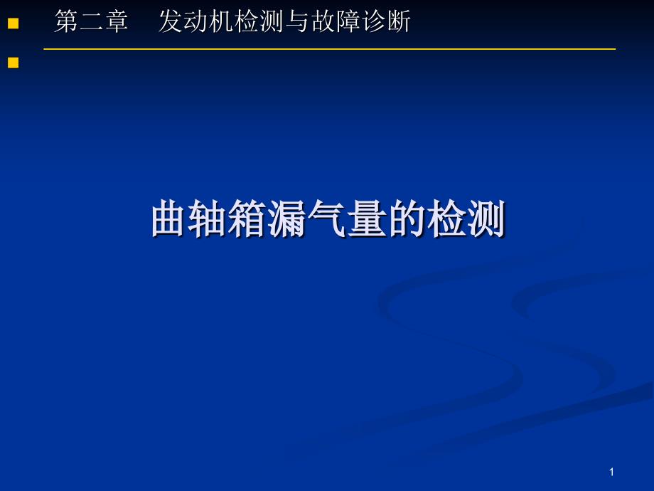 第8次曲轴箱漏气量的检测_第1页