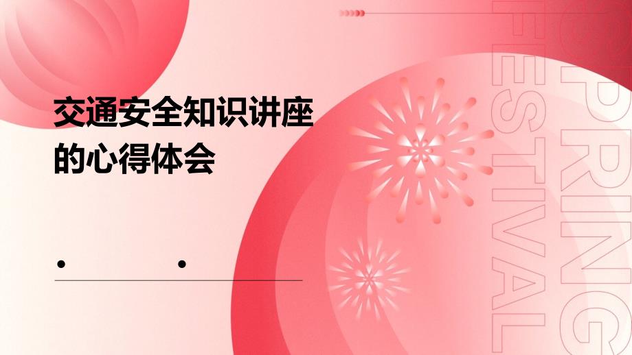 交通安全知识讲座的心得体会PPT演稿_第1页