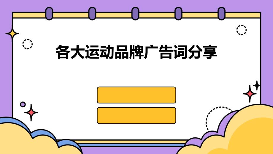 各大运动品牌广告词分享PPT演稿_第1页