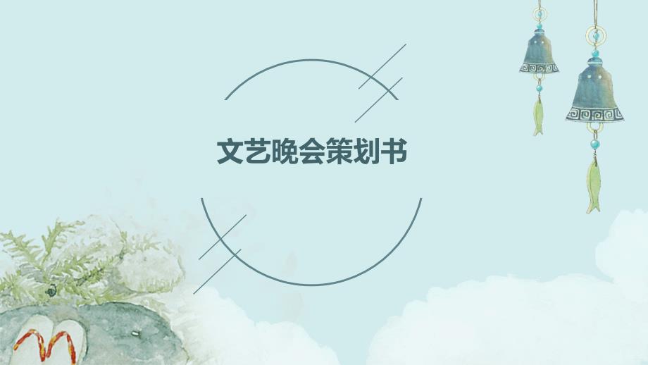 文艺晚会策划书PPT演稿_第1页