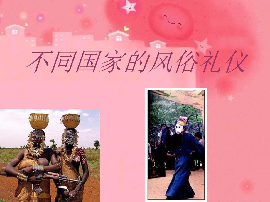不同国家的风俗礼仪教材_第1页