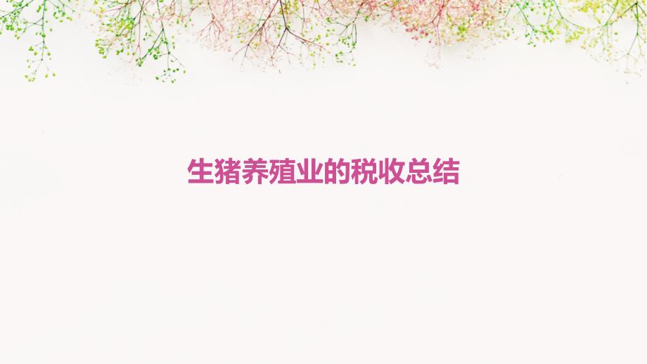 生猪养殖业的税收总结PPT演稿_第1页