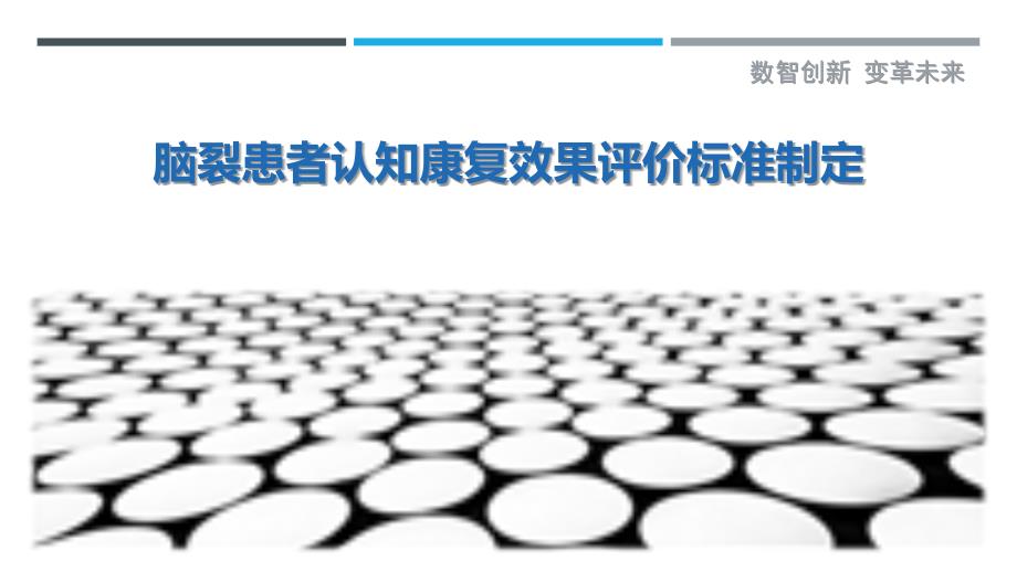 脑裂患者认知康复效果评价标准制定-详解洞察_第1页