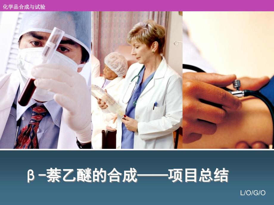 β-萘乙醚合成项目总结_第1页