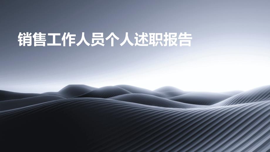 销售工作人员个人述职报告PPT演稿_第1页
