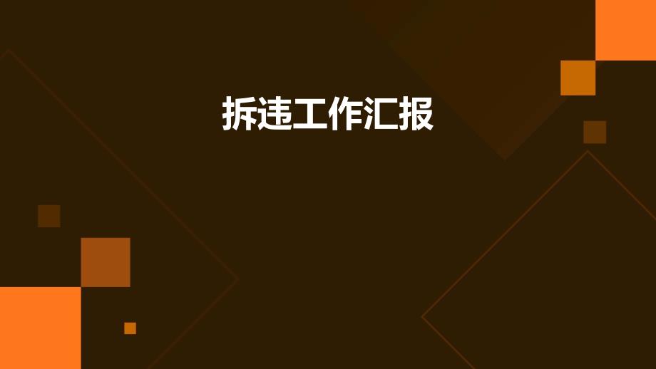 拆违工作汇报PPT演稿_第1页