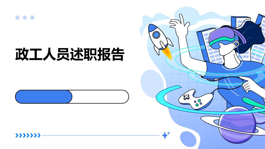 政工人员述职报告PPT演稿_第1页