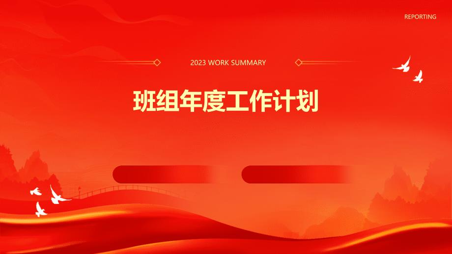 班组年度工作计划PPT演稿_第1页