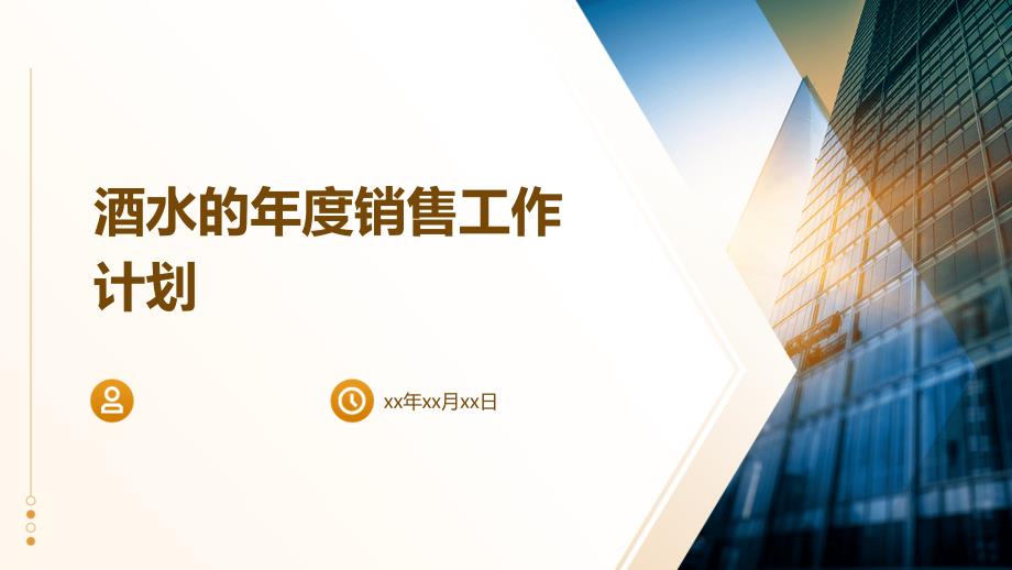 酒水的年度销售工作计划PPT演稿_第1页