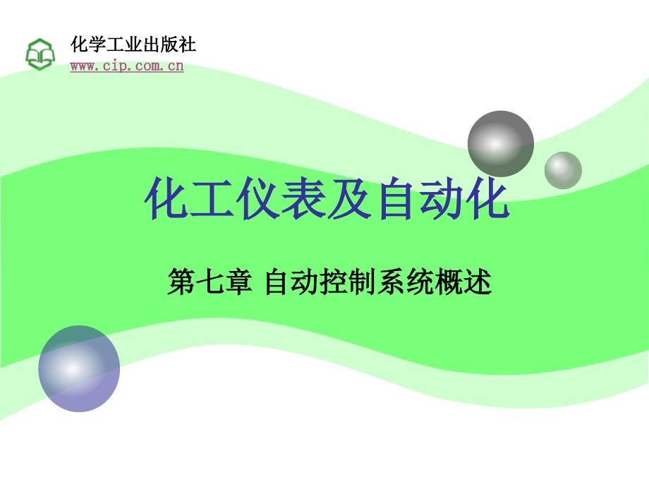 厉玉鸣《化工仪表及自动化》课件第七章 自动控制系统概述_第1页