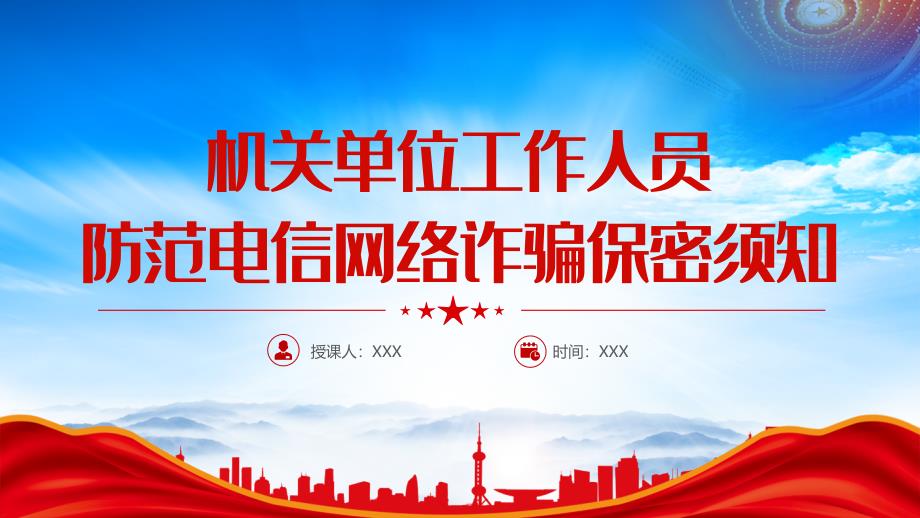 机关单位工作人员防范电信网络诈骗保密须知PPT课件（带内容）_第1页