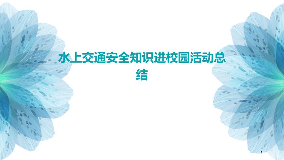 水上交通安全知识进校园活动总结PPT演稿_第1页