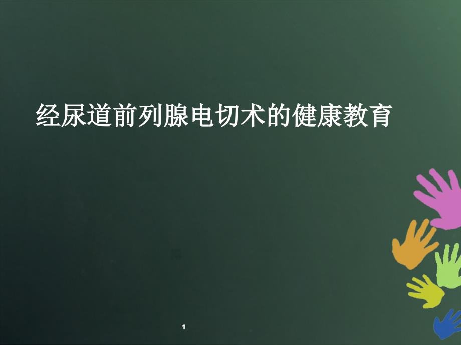 经尿道前列腺电切术的健康教育ppt参考课件_第1页