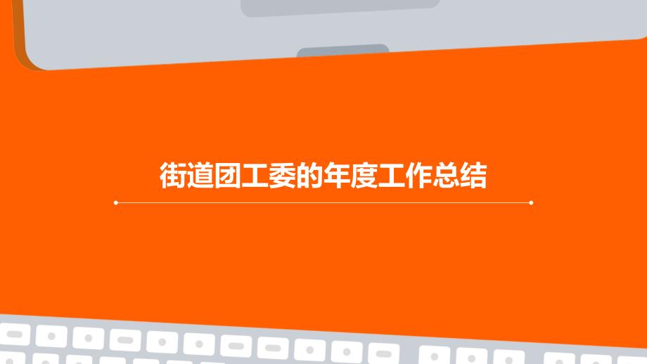 街道团工委的年度工作总结PPT演稿_第1页