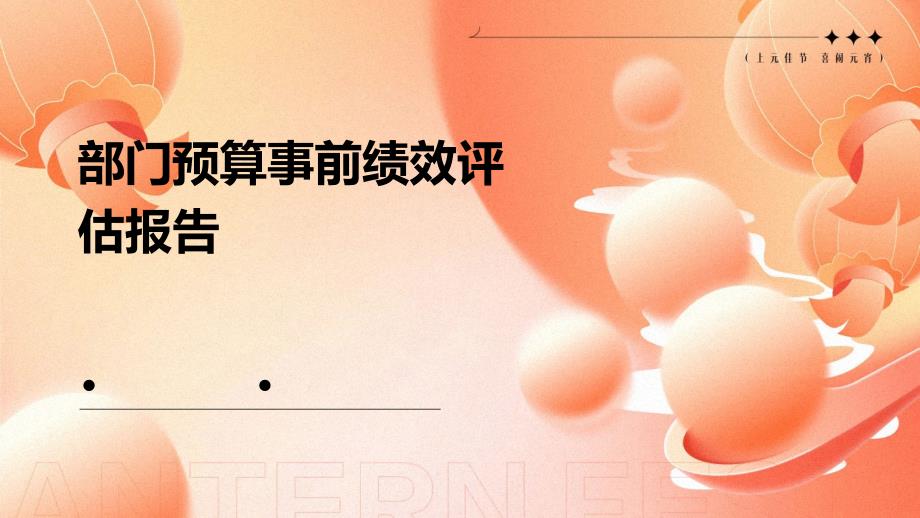部门预算事前绩效评估报告PPT演稿_第1页