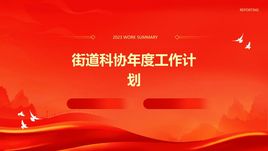 街道科协年度工作计划PPT演稿_第1页