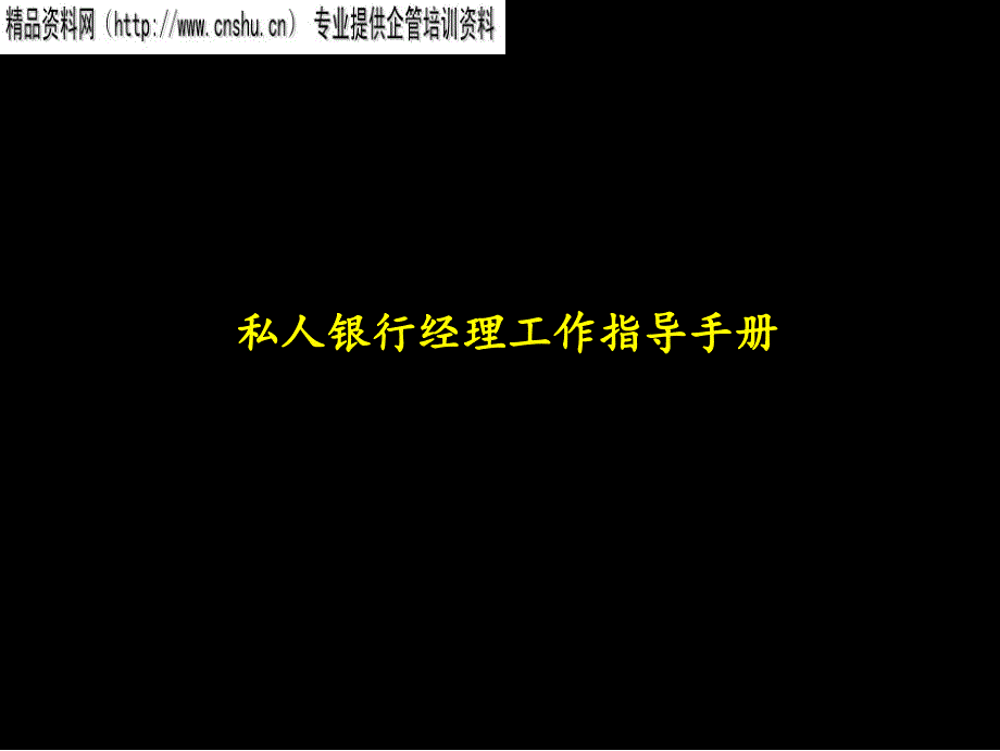 麦肯锡-中信实业银行私人银行经理工作手册_第1页