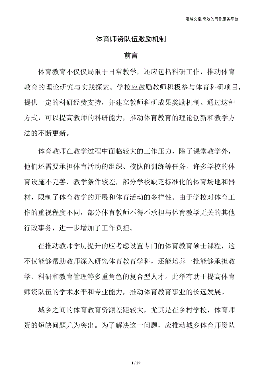 体育师资队伍激励机制_第1页