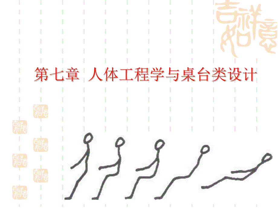 第七章 人体工程学与桌台类设计_第1页