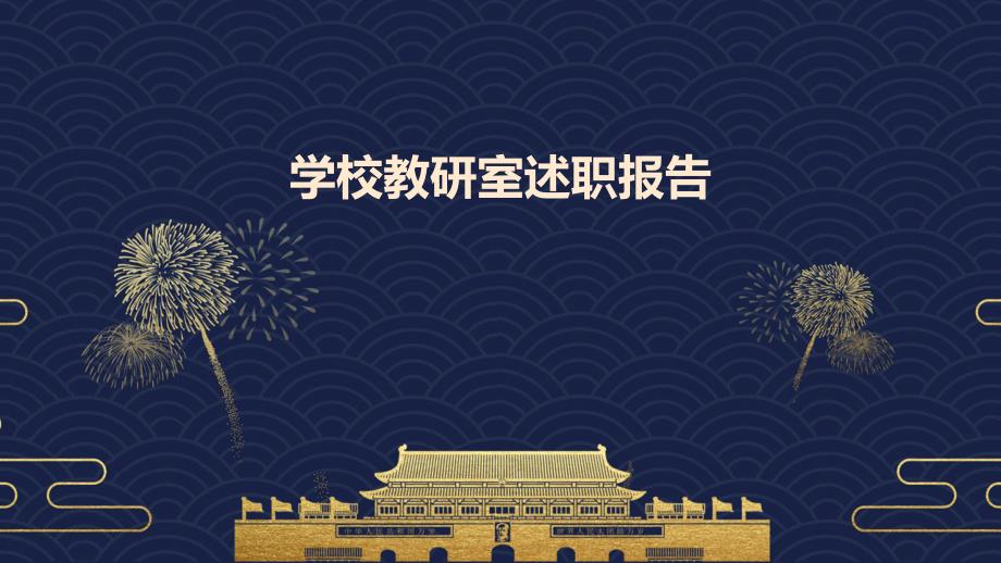学校教研室述职报告PPT演稿_第1页