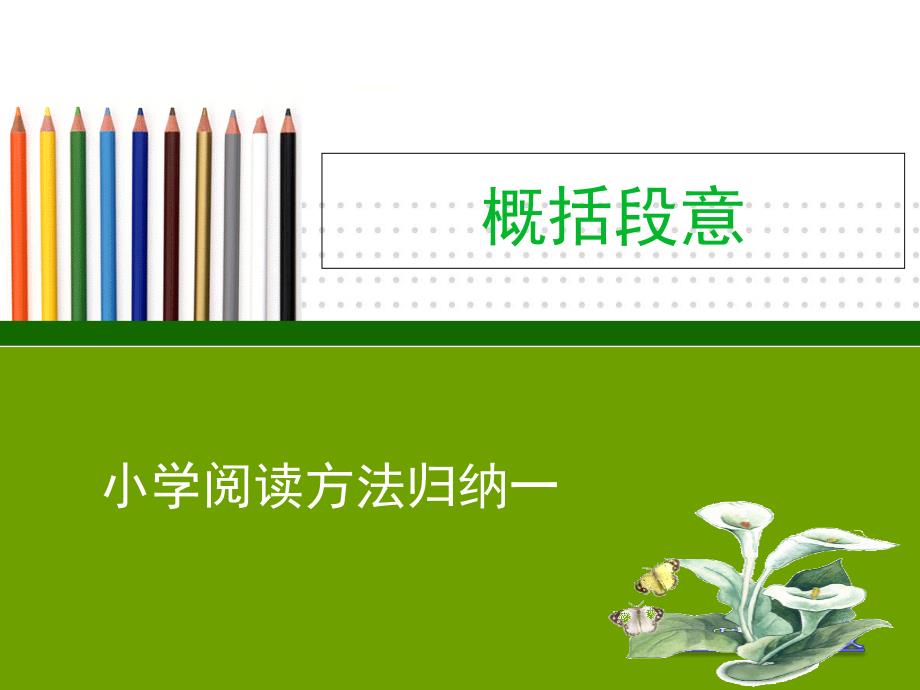 小学阅读方法归纳“概括段意”ppt课件_第1页