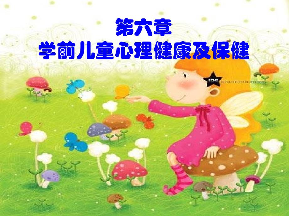 学前儿童心理健康及保健_第1页