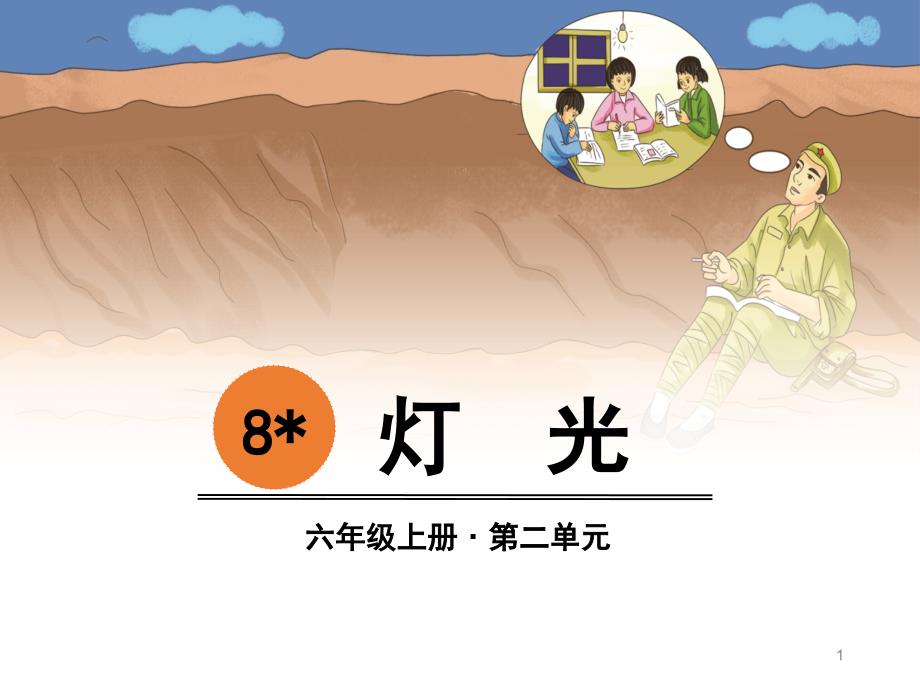 部编人教版六年级语文上册《灯光》课件_第1页