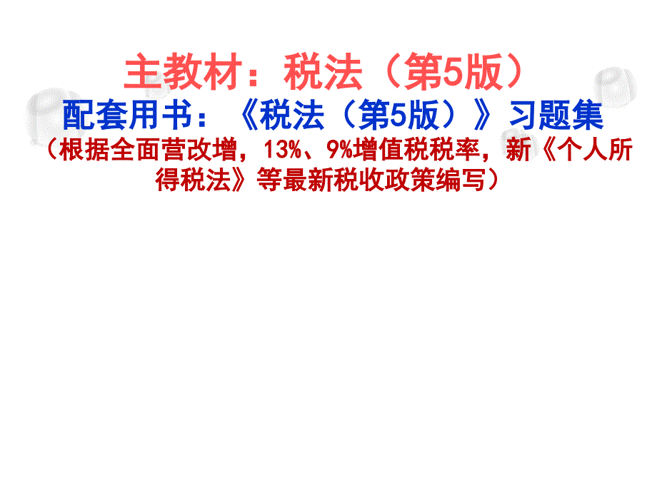 税法(第5版)第1章课件_第1页