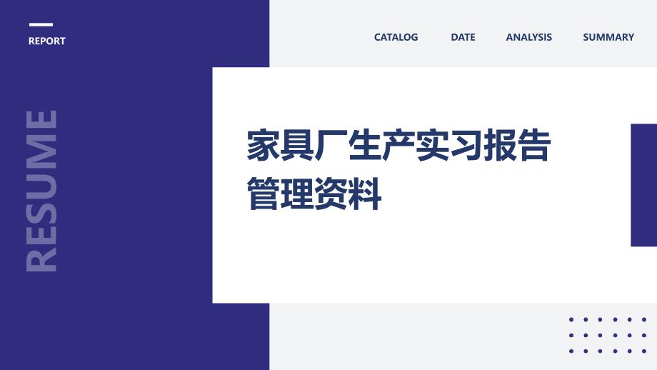 家具厂生产实习报告管理资料PPT演稿_第1页