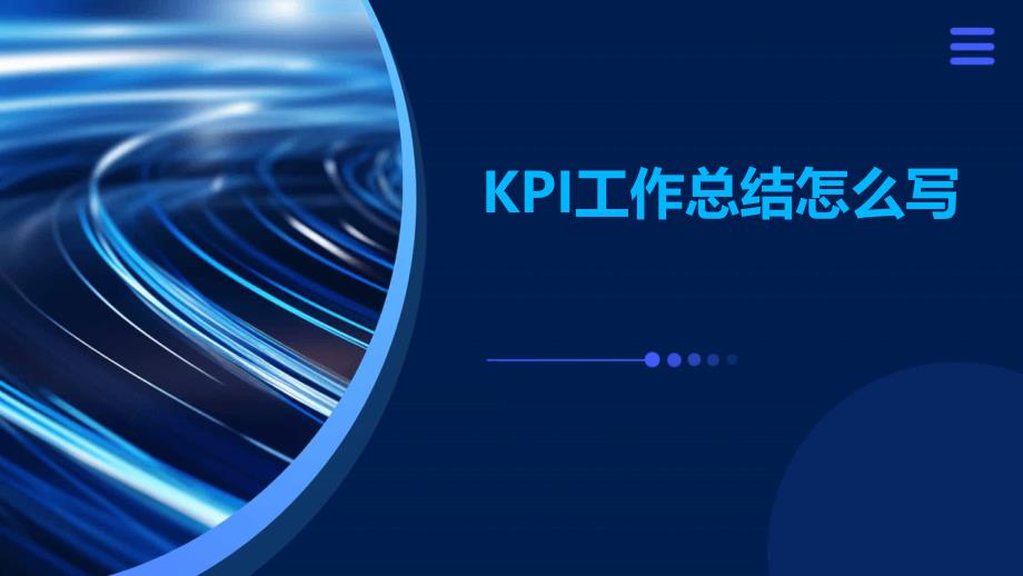 KPI工作总结怎么写PPT演稿_第1页