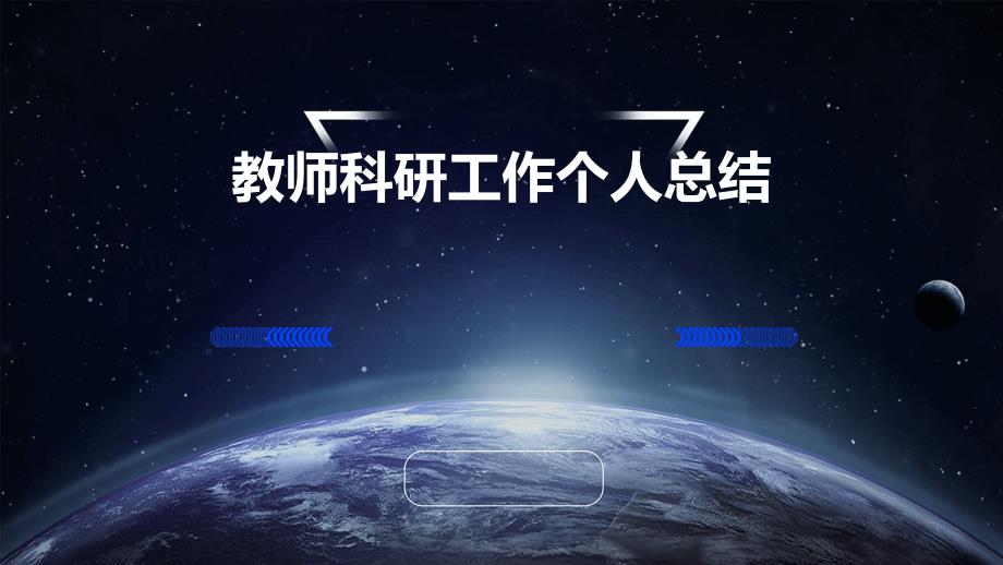 教师科研工作个人总结PPT演稿_第1页