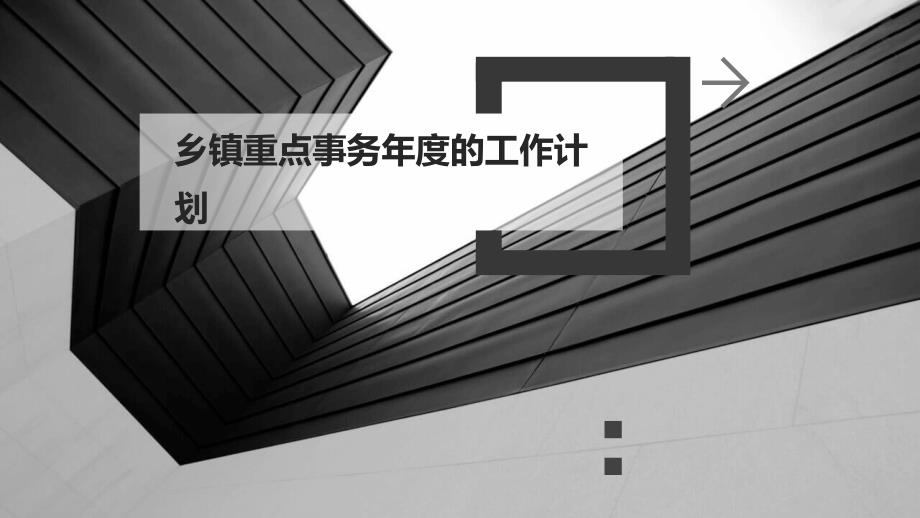 乡镇重点事务年度的工作计划PPT演稿_第1页