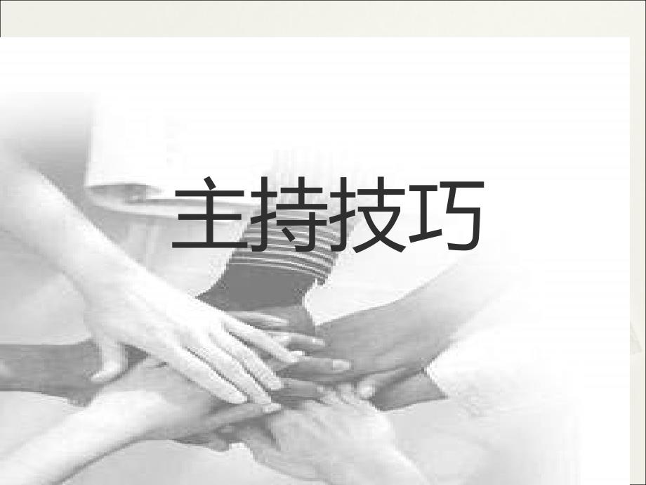 保险公司主持技巧53页_第1页
