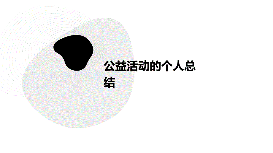 公益活动的个人总结PPT演稿_第1页