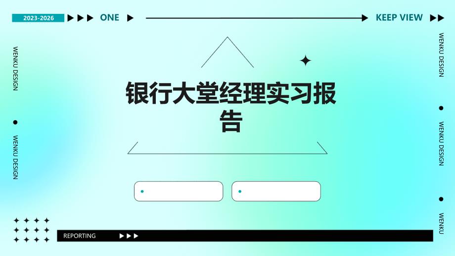 银行大堂经理实习报告PPT演稿_第1页