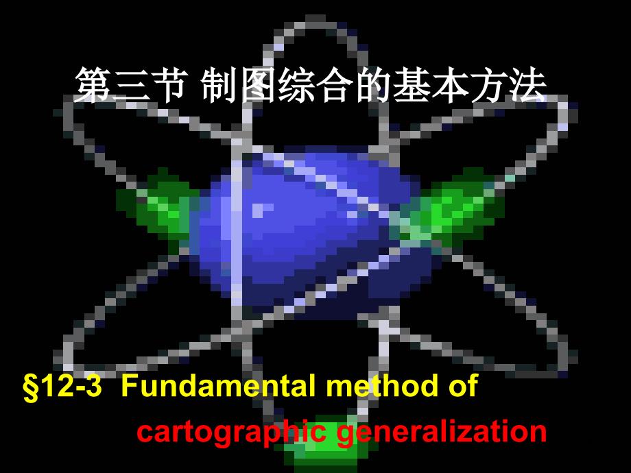 制图综合基本方法_第1页